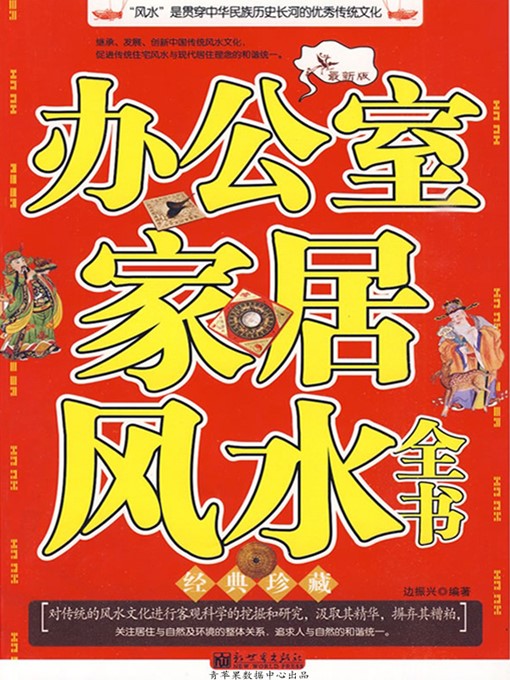 Title details for 办公室家居风水全书 by 边振兴 - Available